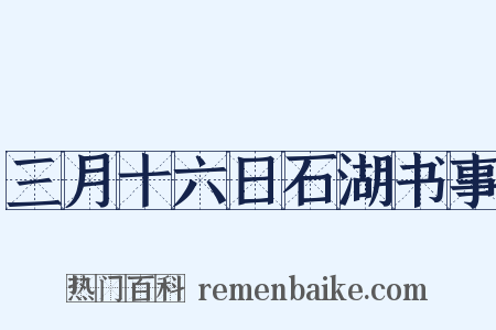 三月十六日石湖书事是什么意思的图片